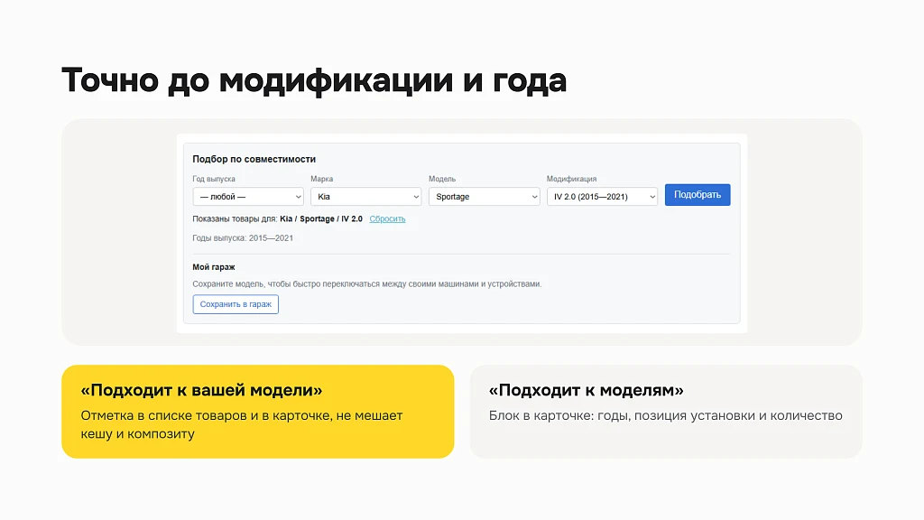 Подбор товаров по совместимости — 6