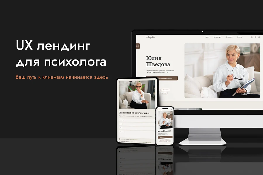 UX-лендинг для психолога — 1