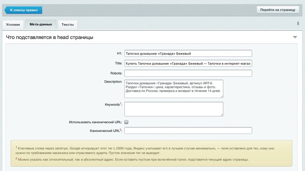 «SEO-мета» — мета-теги, H1, канонический адрес и SEO-тексты для страниц сайта — 3