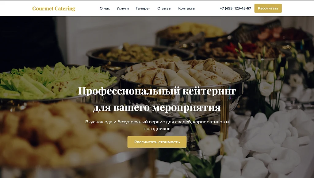 Gourmet Catering - лендинг кейтеринговая компания — 1