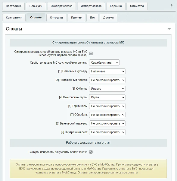 МойСклад: Гибкий обмен заказами по API — 14