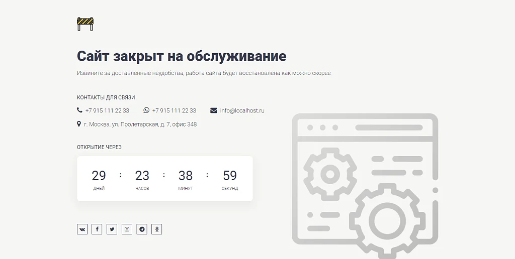 Заглушка с обратным отсчетом, автозапуск: сайт закрыт, ведутся технические работы, скоро открытие — 1