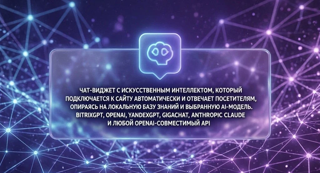 Первый линк: AI-чат для сайта — 6