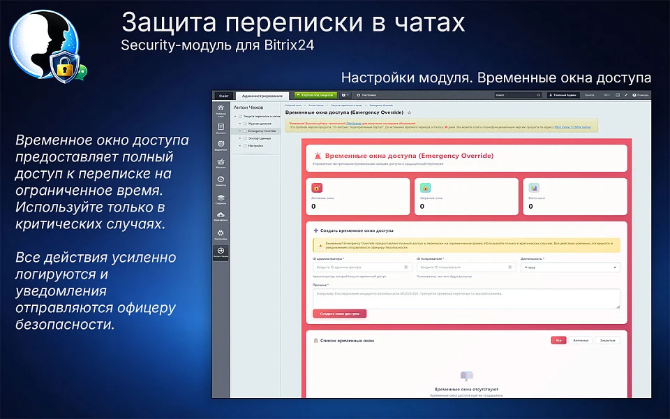 Защита переписки в чатах Bitrix24 — 7