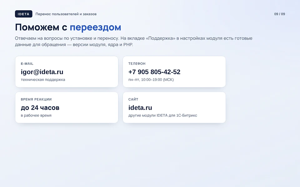 IDETA: Перенос пользователей и заказов — 9