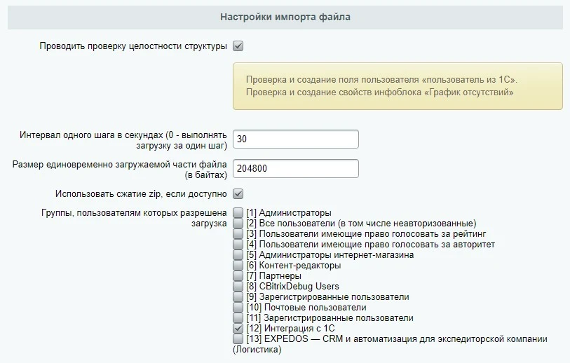 Интеграция c 1С ЗУП. Импорт в уже существующих пользователей Битрикс24 — 3