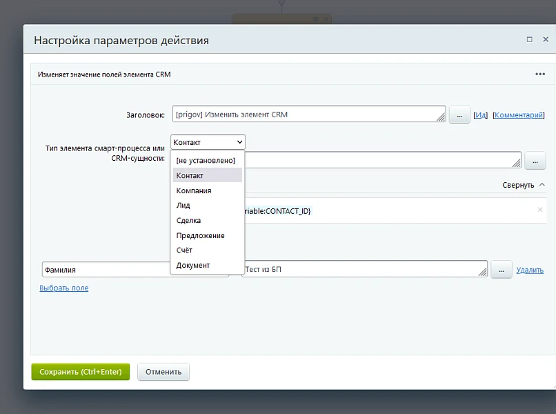 Активити «Изменить элемент CRM» — 3