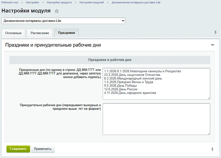 Динамические интервалы доставки Lite — 6
