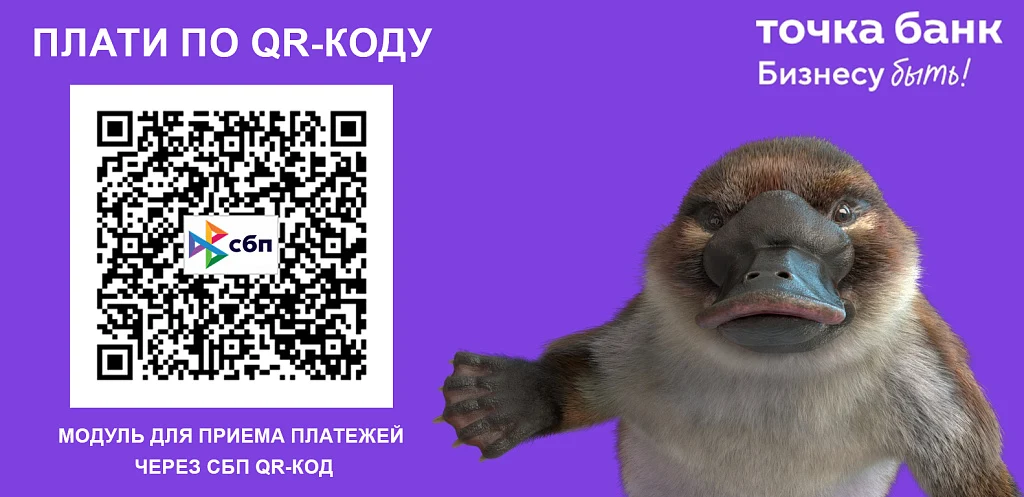 Точка Банк: оплата по СБП QR-кодом — 1