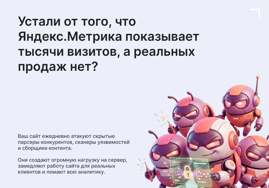 Антибот — защита сайта от ботов и парсеров — 1