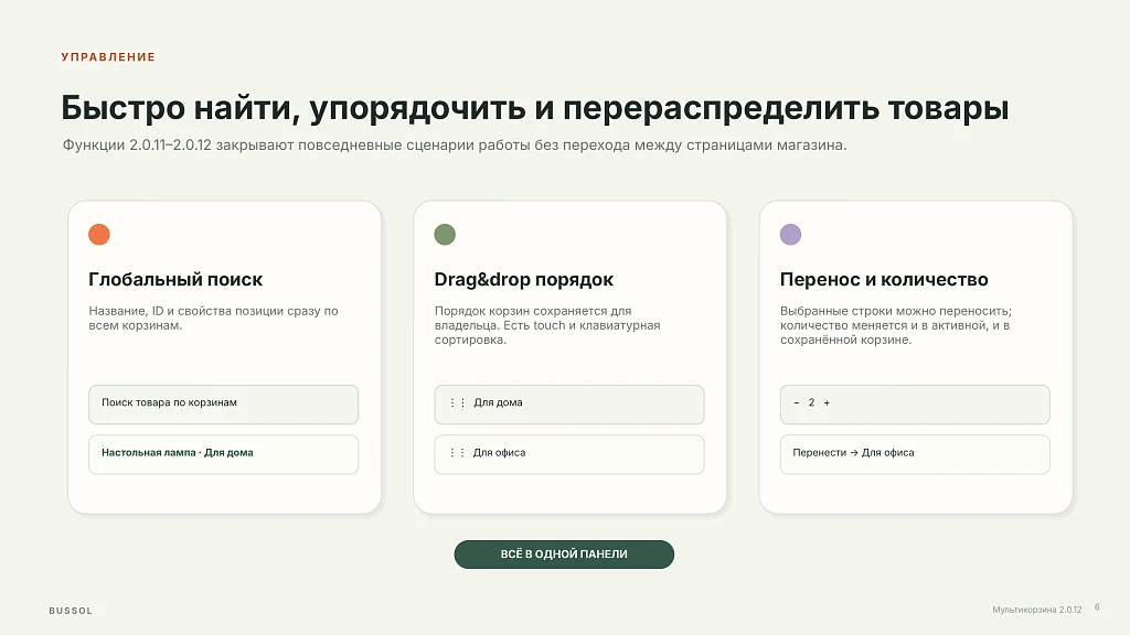 BUSSOL: Мультикорзина — несколько корзин для интернет-магазина — 7