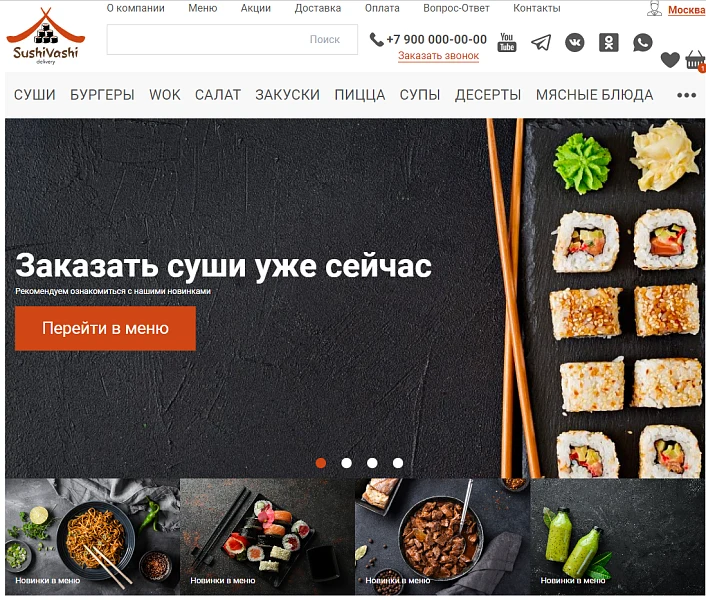 Web-Химики: СушиВаши - сайт для доставки еды — 1