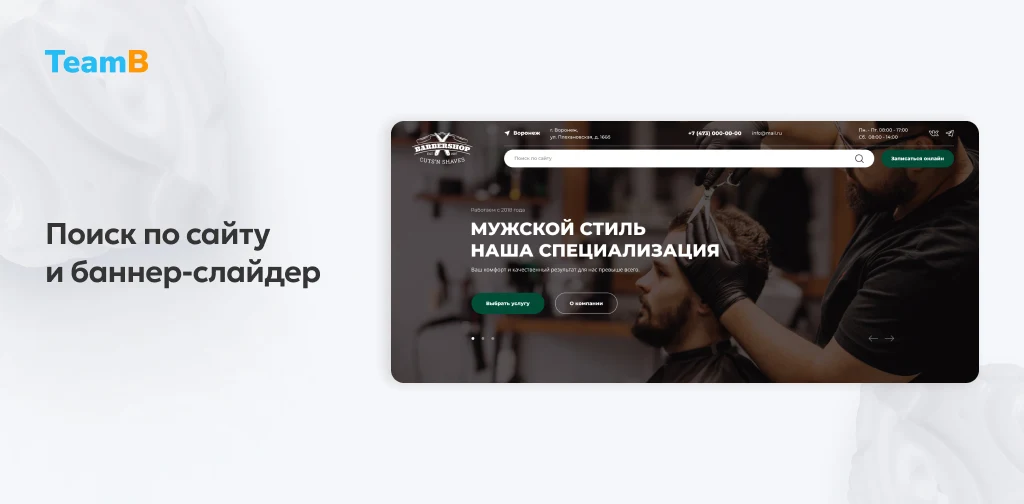 Team-B: BarberShop - барбершоп, парикмахерская, салон красоты, корпоративный сайт — 4