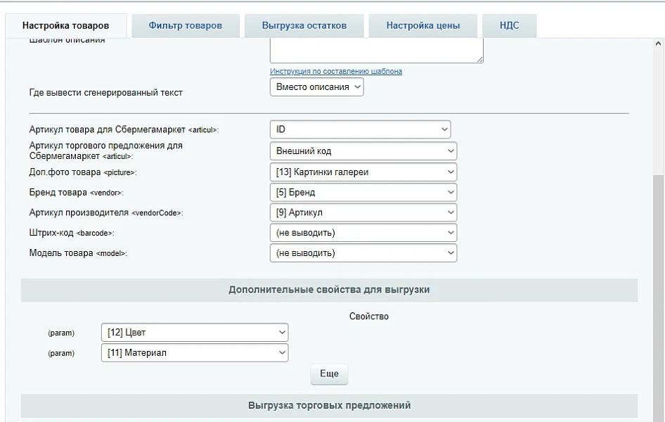 SberMegaMarket - export of products, prices, and stock to SberMegaMarket XML feed — 3