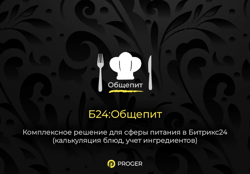 Б24:Общепит - Комплексное решение сферы питания в Битрикс24 (калькуляция блюд, учет ингредиентов) — 1