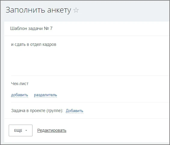 Автозадача по шаблону для новых сотрудников (Адаптация) — 4