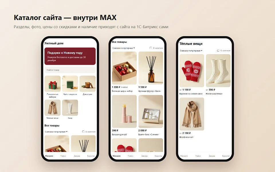 Магазин в MAX: каталог и заказы в мессенджере — 1