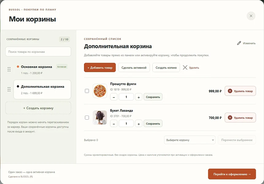 BUSSOL: Мультикорзина — несколько корзин для интернет-магазина — 1
