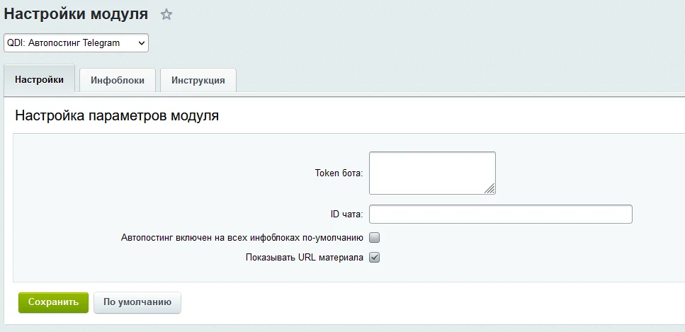 QDI: Автопостинг Telegram — 1