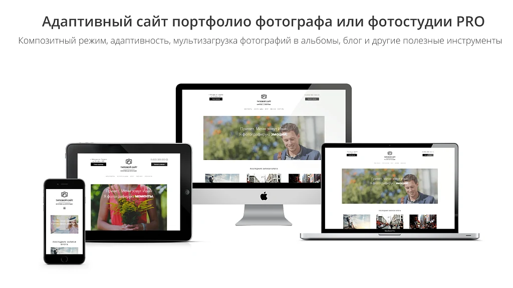 Адаптивный сайт портфолио фотографа или фотостудии PRO — 1