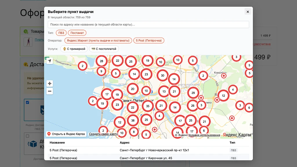 Yandex Delivery: calculation, pickup point selection on map, orders, and tracking — 5