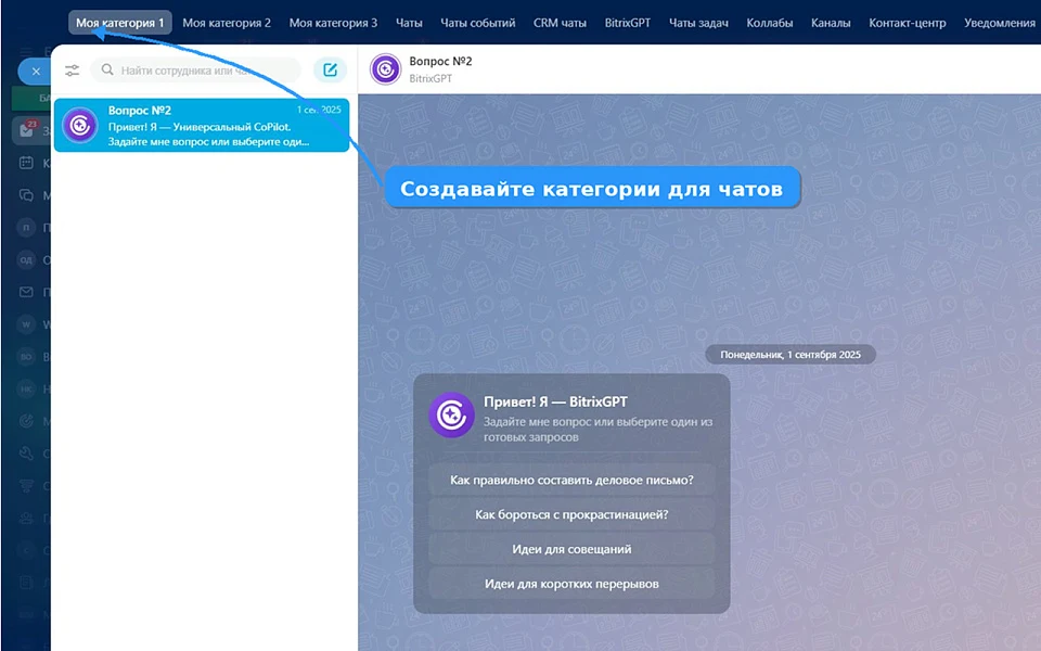 Категории чатов — 1