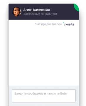 Онлайн консультант JivoSite — 1