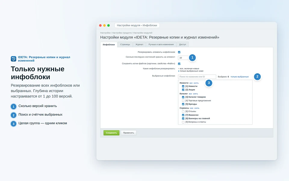 IDETA: Резервные копии и журнал изменений — 9