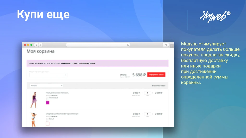 Купи еще: Мотивируйте клиентов покупать больше, повышайте средний чек — 2