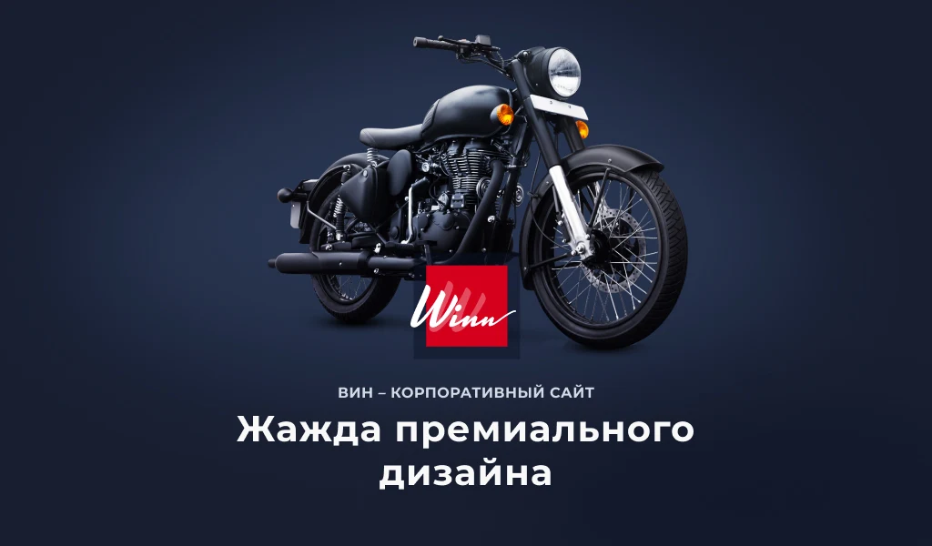 Winn: премиальный корпоративный сайт — 1