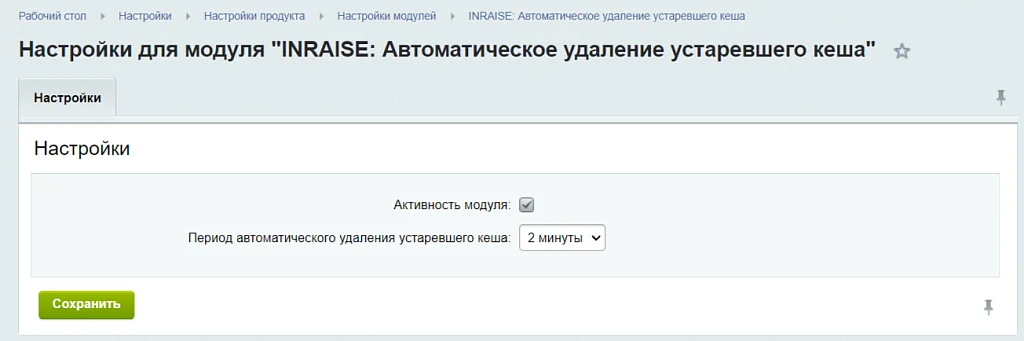 INRAISE: Очистка устаревшего кеша. Автоматическое удаление по расписанию — 1