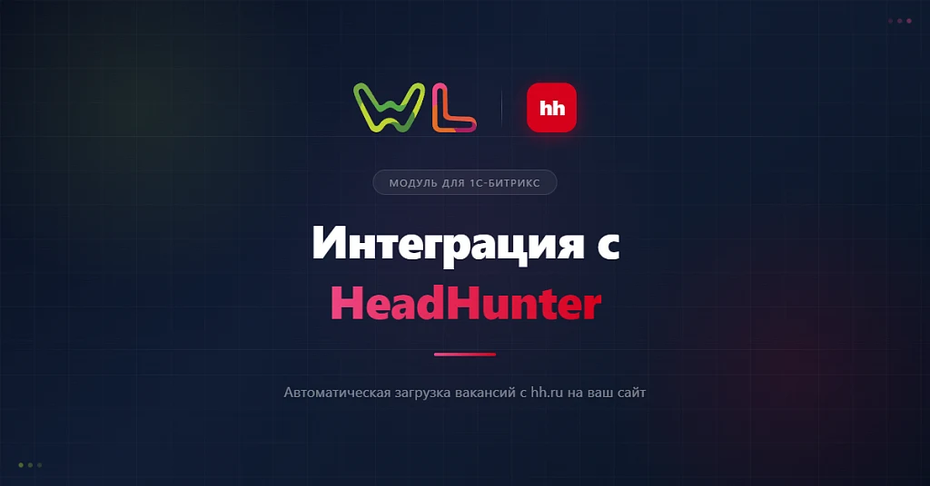 WL: Интеграция с HeadHunter (получение вакансий с hh.ru) — 1