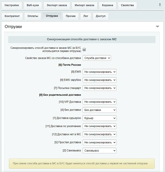 МойСклад: Гибкий обмен заказами по API — 15