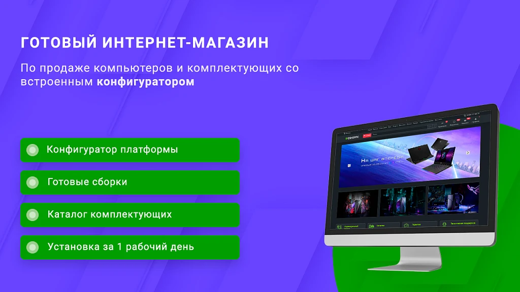 ВебПростор: Готовый интернет-магазин по продаже компьютеров и комплектующих с конфигуратором — 1
