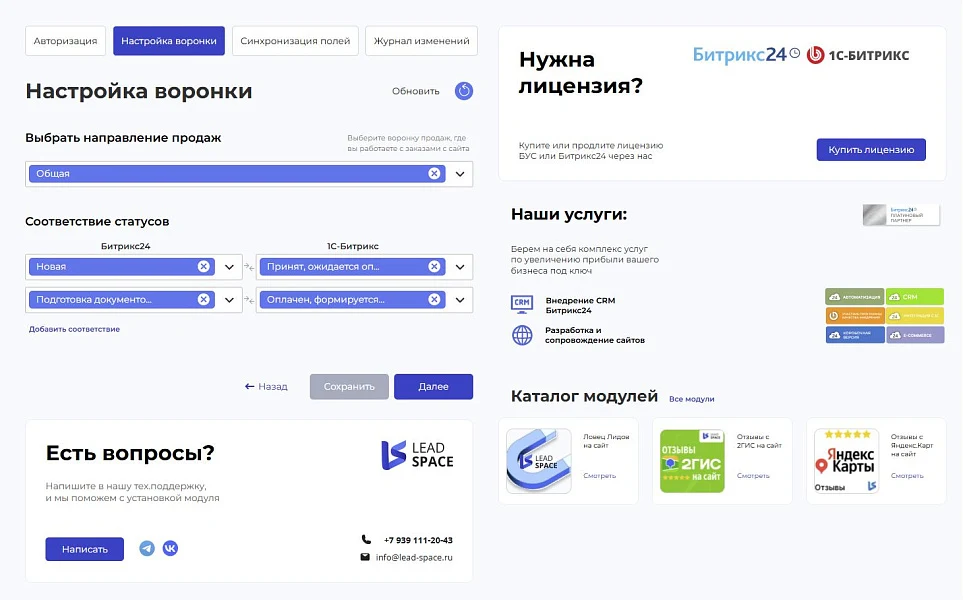 LeadSpace: Интеграция заказов с сайте 1С-Битрикс в CRM Битрикс24 — 2