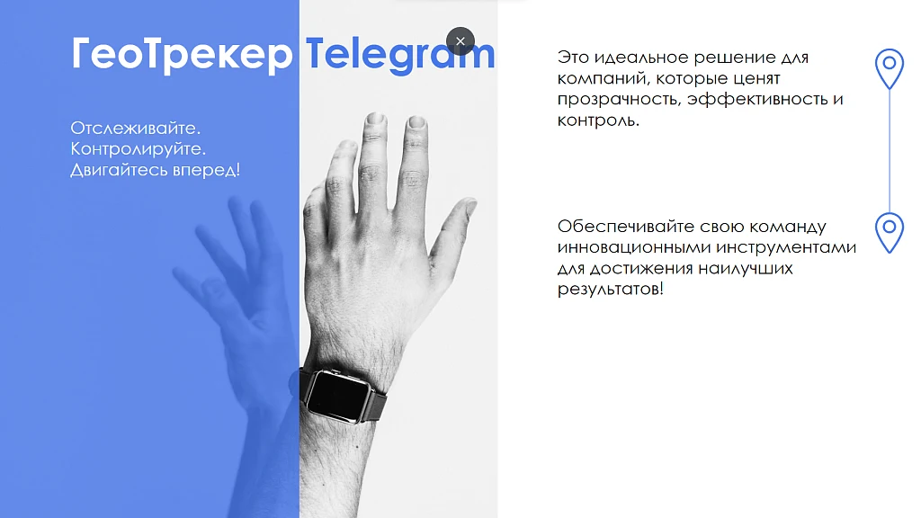 АйтиНебо: ГеоТрекер Telegram - простой контроль передвижений сотрудников — 11