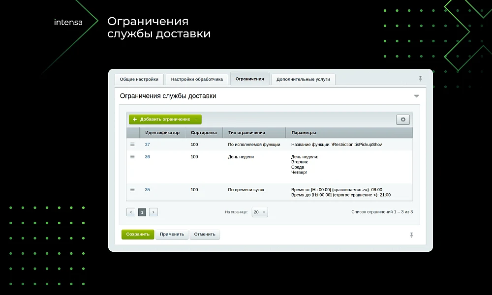 Intensa: Расширение набора ограничений для служб доставок и оплат для интернет-магазина — 4