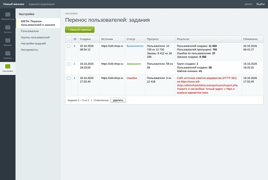 IDETA: Перенос пользователей и заказов — 10