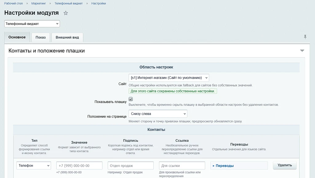 Телефонный виджет — 1