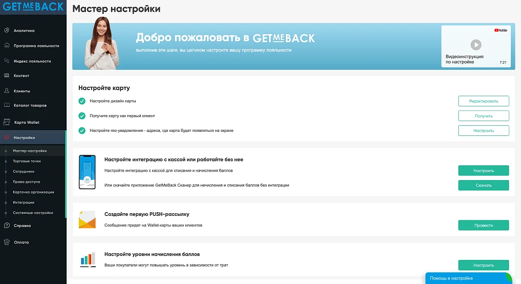 GetMeBack - бонусная программа лояльности — 4