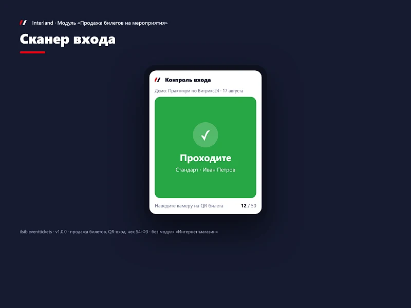 Interland: Продажа билетов на мероприятия — 6