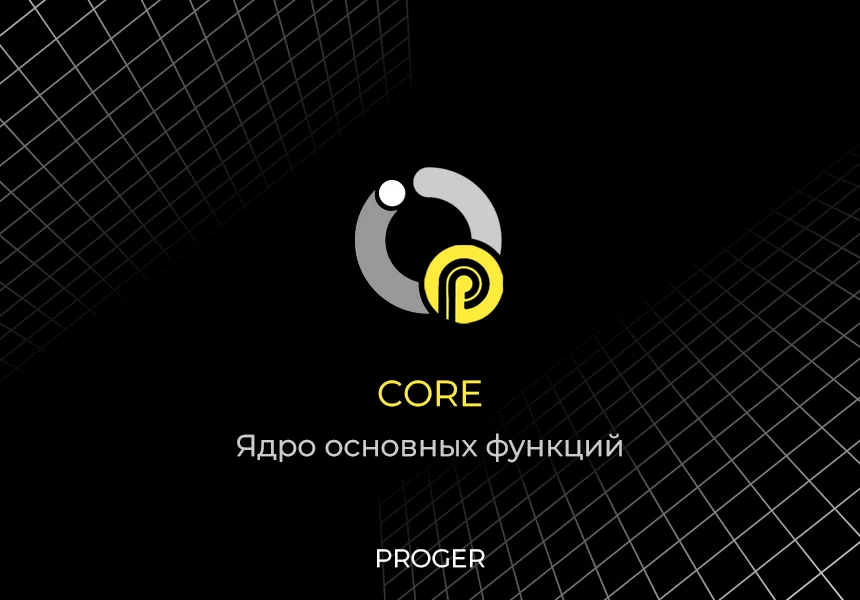 Proger: Core - Core of Main Functions — 1