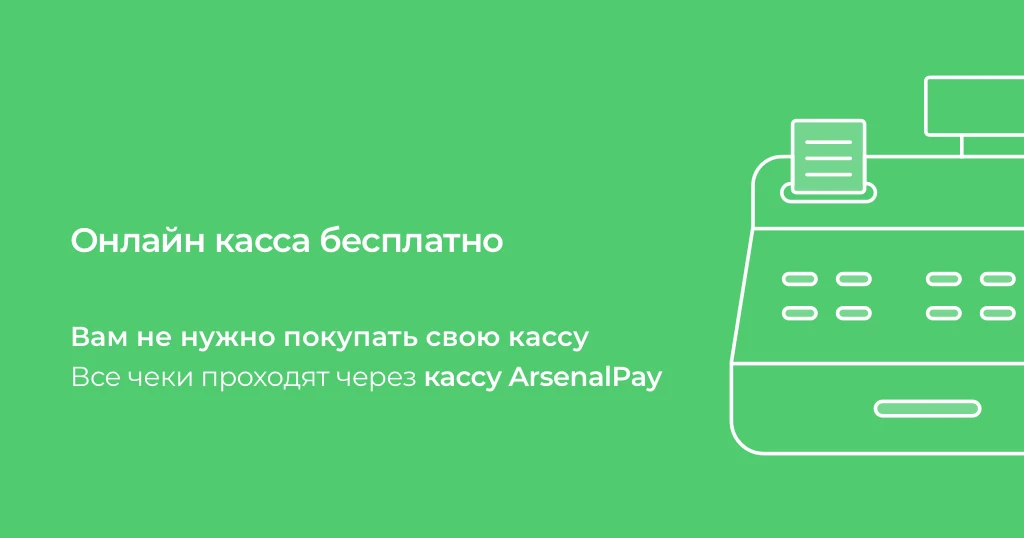 ArsenalPay: Accept payments without purchasing an online cash register — 2