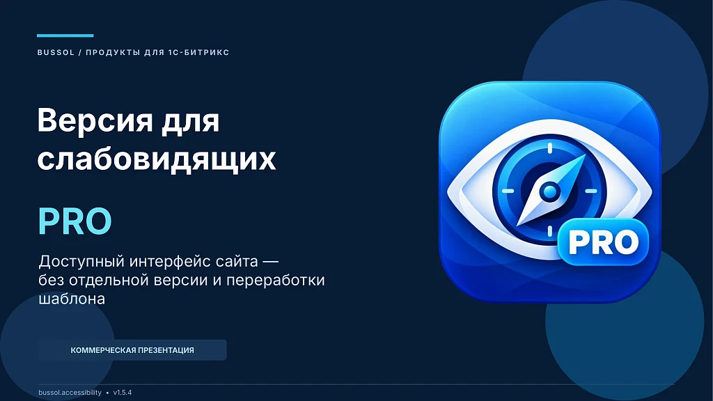 Bussol: Версия для слабовидящих PRO — 1