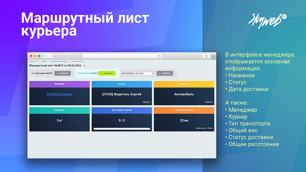 Courier Route Sheet. Organization of the order delivery service and courier management — 3