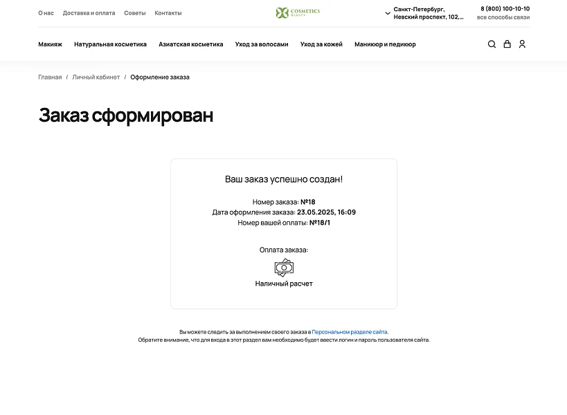 ОТРАСЛЕВОЙ ИНТЕРНЕТ-МАГАЗИН КОСМЕТИКИ И ТОВАРОВ ДЛЯ КРАСОТЫ «КРАЙТ: COSMETICS» — 11