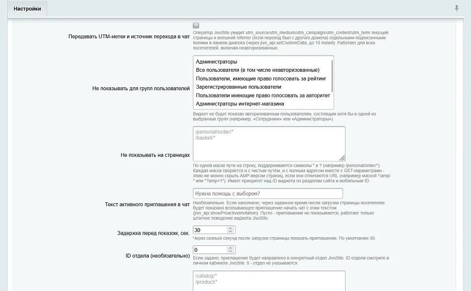 JivoSite для 1С-Битрикс — 2