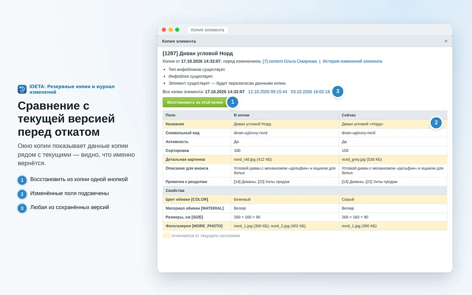 IDETA: Резервные копии и журнал изменений — 4