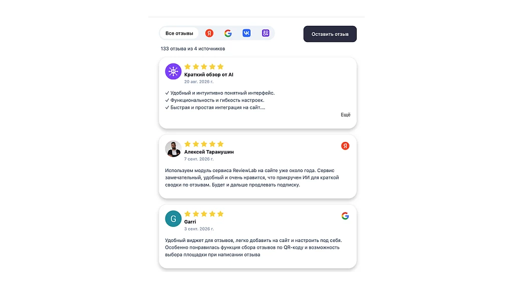 ReviewLab: отзывы с Яндекс Карт, 2ГИС и Google на сайт — 3