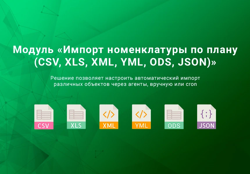 Импорт номенклатуры по плану CSV, XLSX, Excel, ODS, XML, YML, JSON по времени. Товары, цены, остатки — 1